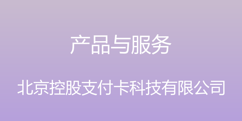 产品与服务 - 北京控股支付卡科技有限公司