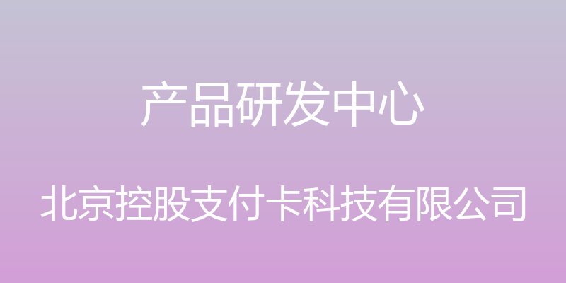 产品研发中心 - 北京控股支付卡科技有限公司