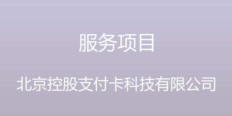 服务项目 - 北京控股支付卡科技有限公司