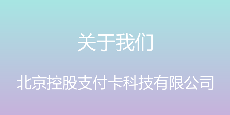 关于我们 - 北京控股支付卡科技有限公司