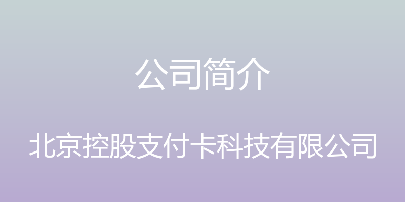 公司简介 - 北京控股支付卡科技有限公司