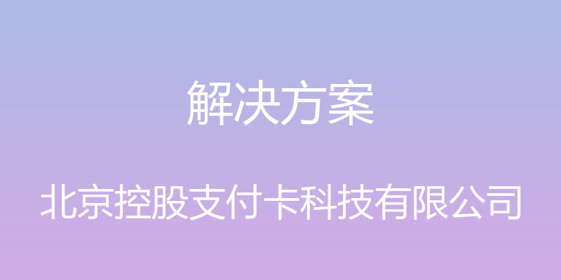 解决方案 - 北京控股支付卡科技有限公司