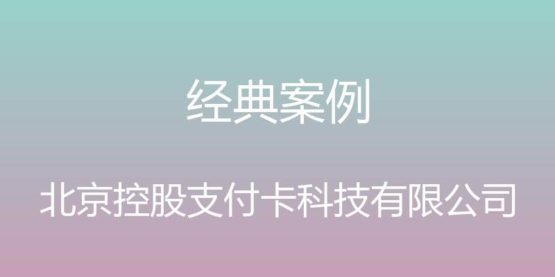 经典案例 - 北京控股支付卡科技有限公司