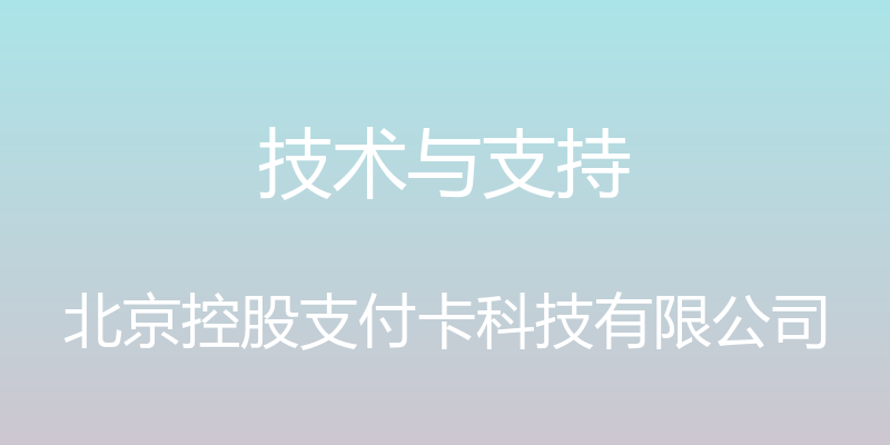 技术与支持 - 北京控股支付卡科技有限公司