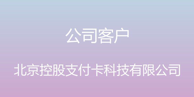 公司客户 - 北京控股支付卡科技有限公司