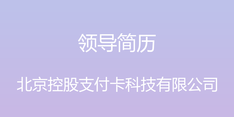 领导简历 - 北京控股支付卡科技有限公司