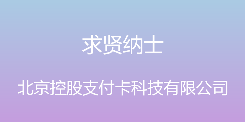 求贤纳士 - 北京控股支付卡科技有限公司