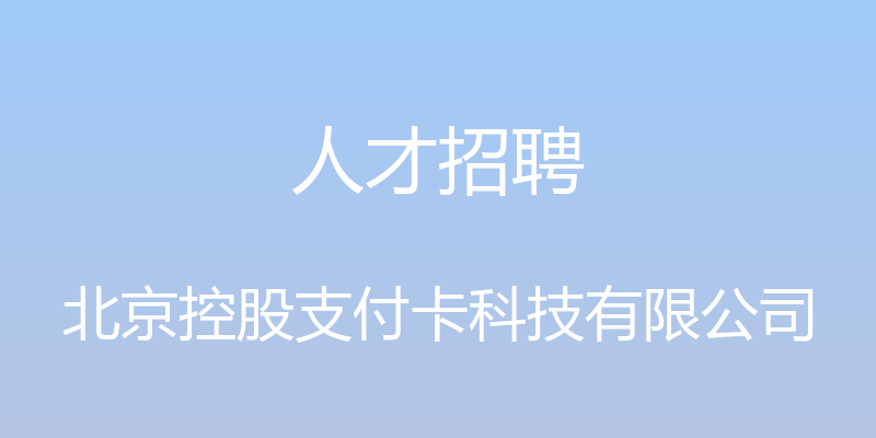 人才招聘 - 北京控股支付卡科技有限公司