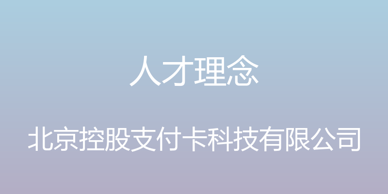 人才理念 - 北京控股支付卡科技有限公司