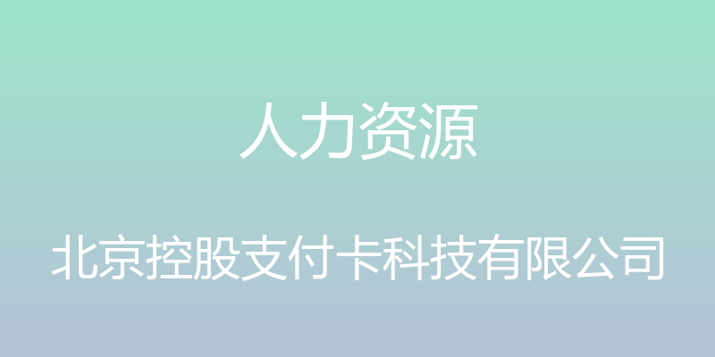 人力资源 - 北京控股支付卡科技有限公司