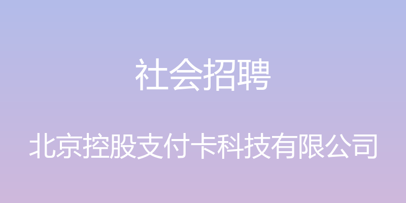 社会招聘 - 北京控股支付卡科技有限公司