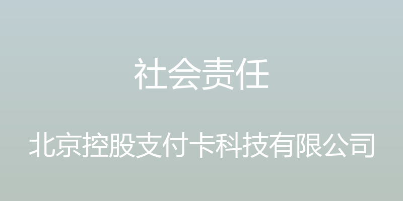 社会责任 - 北京控股支付卡科技有限公司