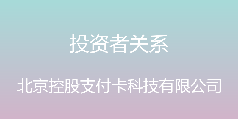 投资者关系 - 北京控股支付卡科技有限公司