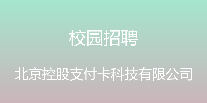 校园招聘 - 北京控股支付卡科技有限公司