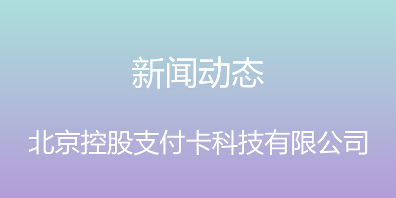 新闻动态 - 北京控股支付卡科技有限公司