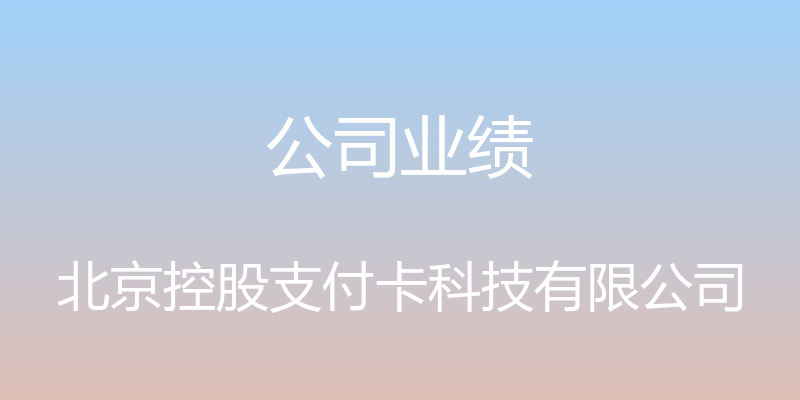 公司业绩 - 北京控股支付卡科技有限公司