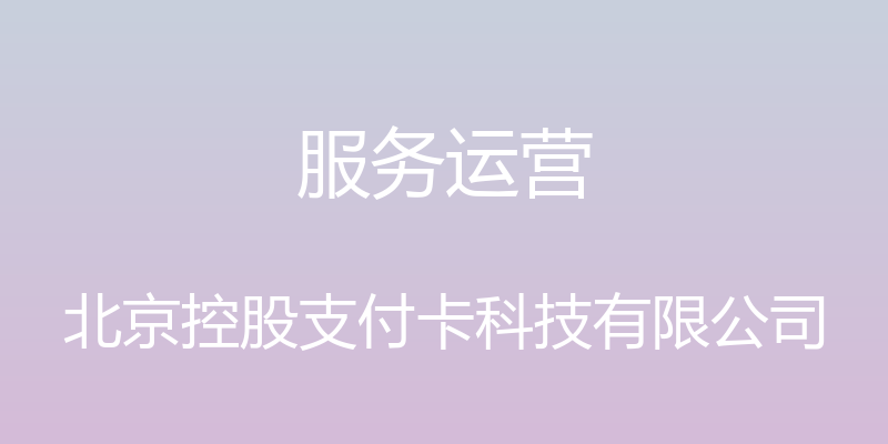 服务运营 - 北京控股支付卡科技有限公司