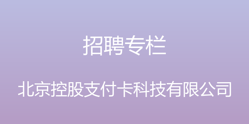 招聘专栏 - 北京控股支付卡科技有限公司