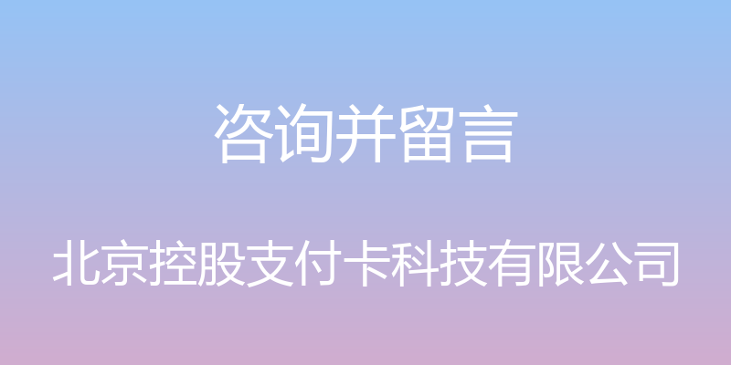 咨询并留言 - 北京控股支付卡科技有限公司