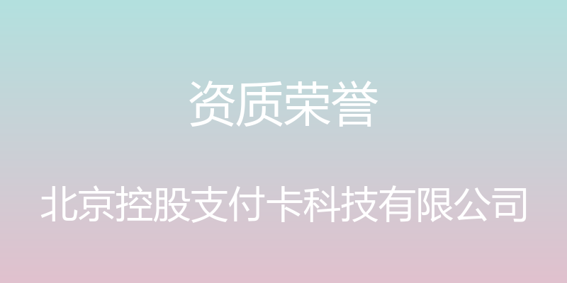 资质荣誉 - 北京控股支付卡科技有限公司