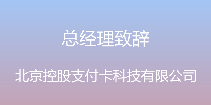 总经理致辞 - 北京控股支付卡科技有限公司